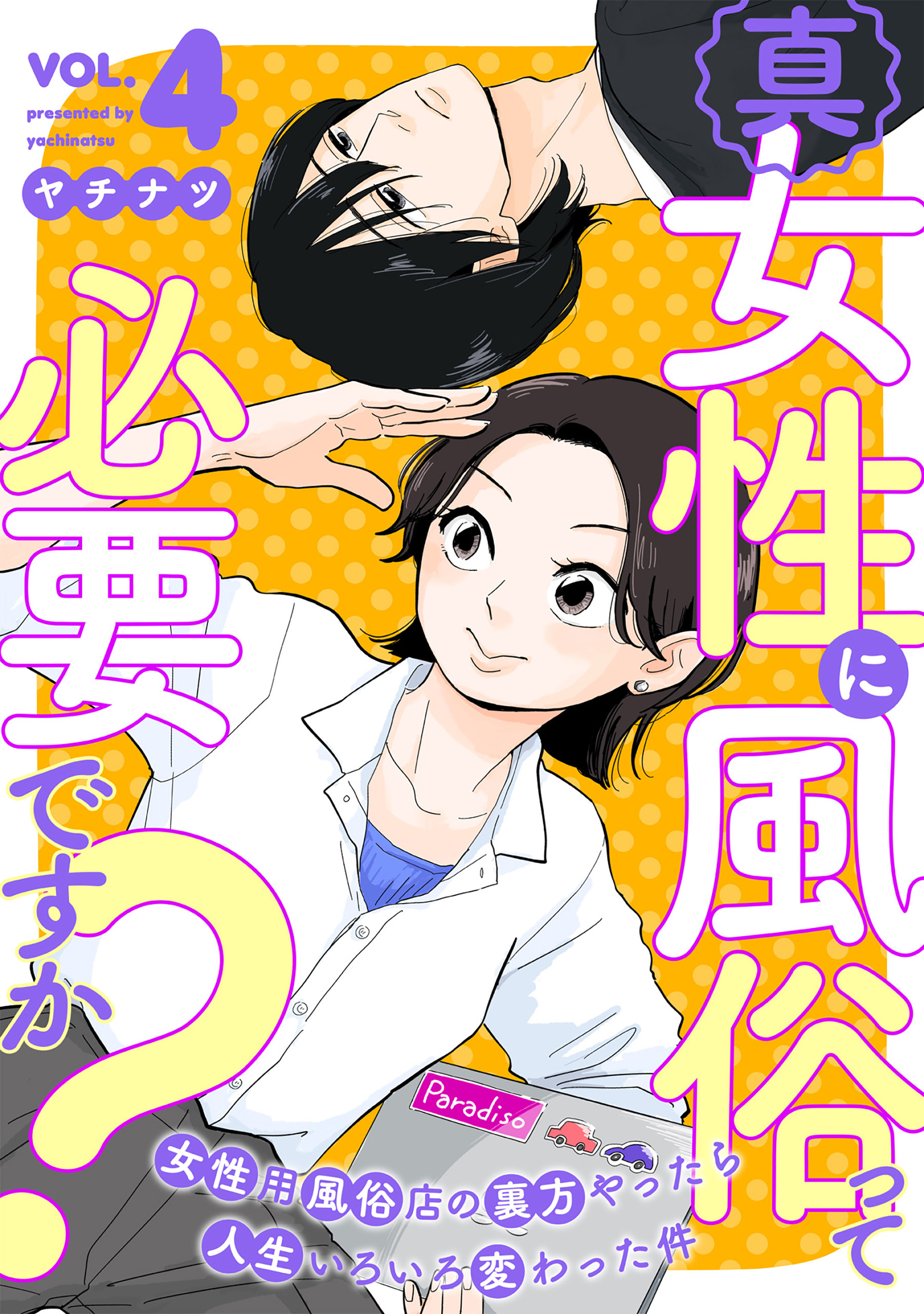 真・女性に風俗って必要ですか？～女性用風俗店の裏方やったら人生いろいろ変わった件～