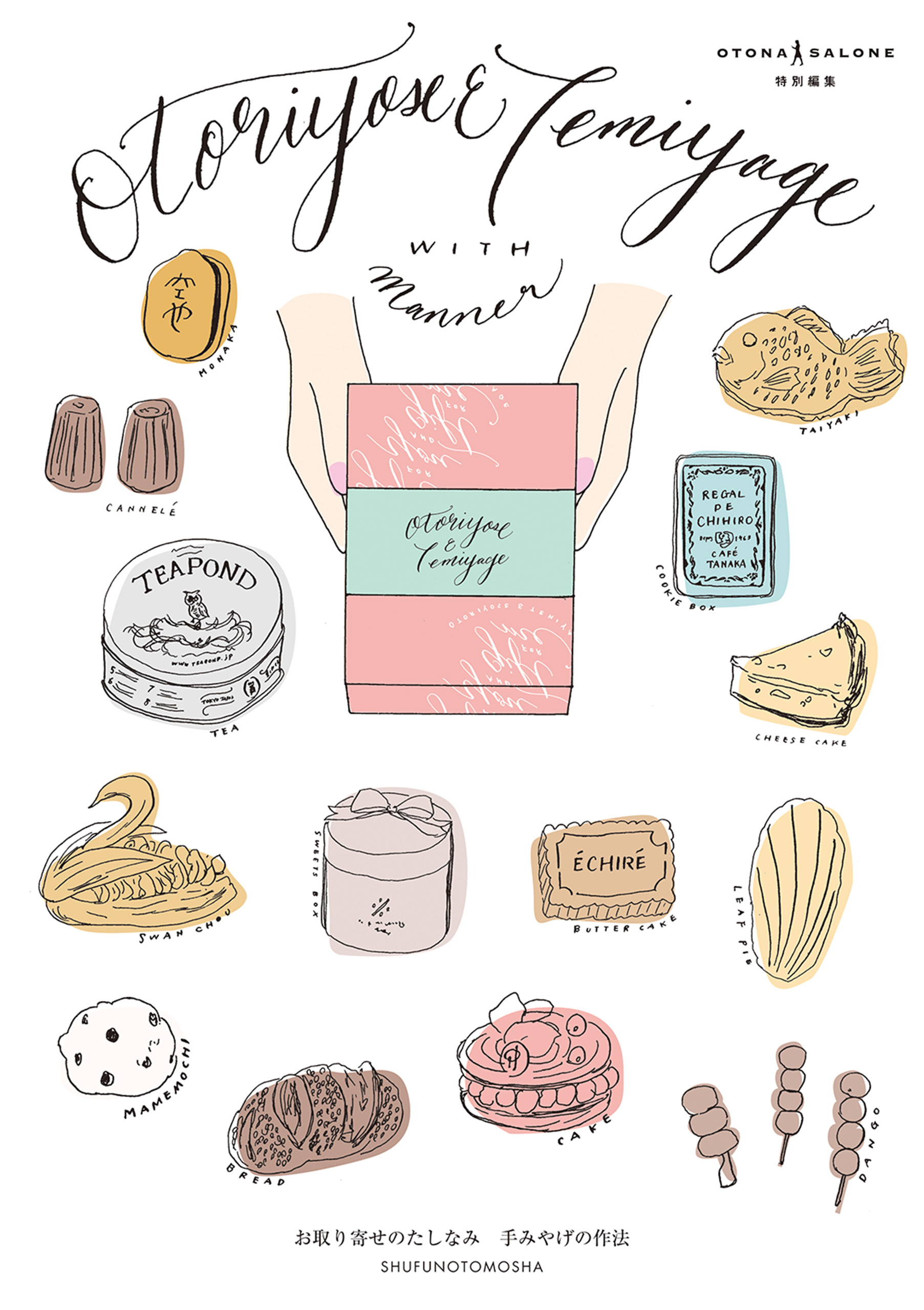 お取り寄せのたしなみ　手みやげの作法