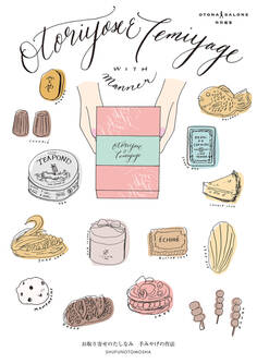 お取り寄せのたしなみ 手みやげの作法