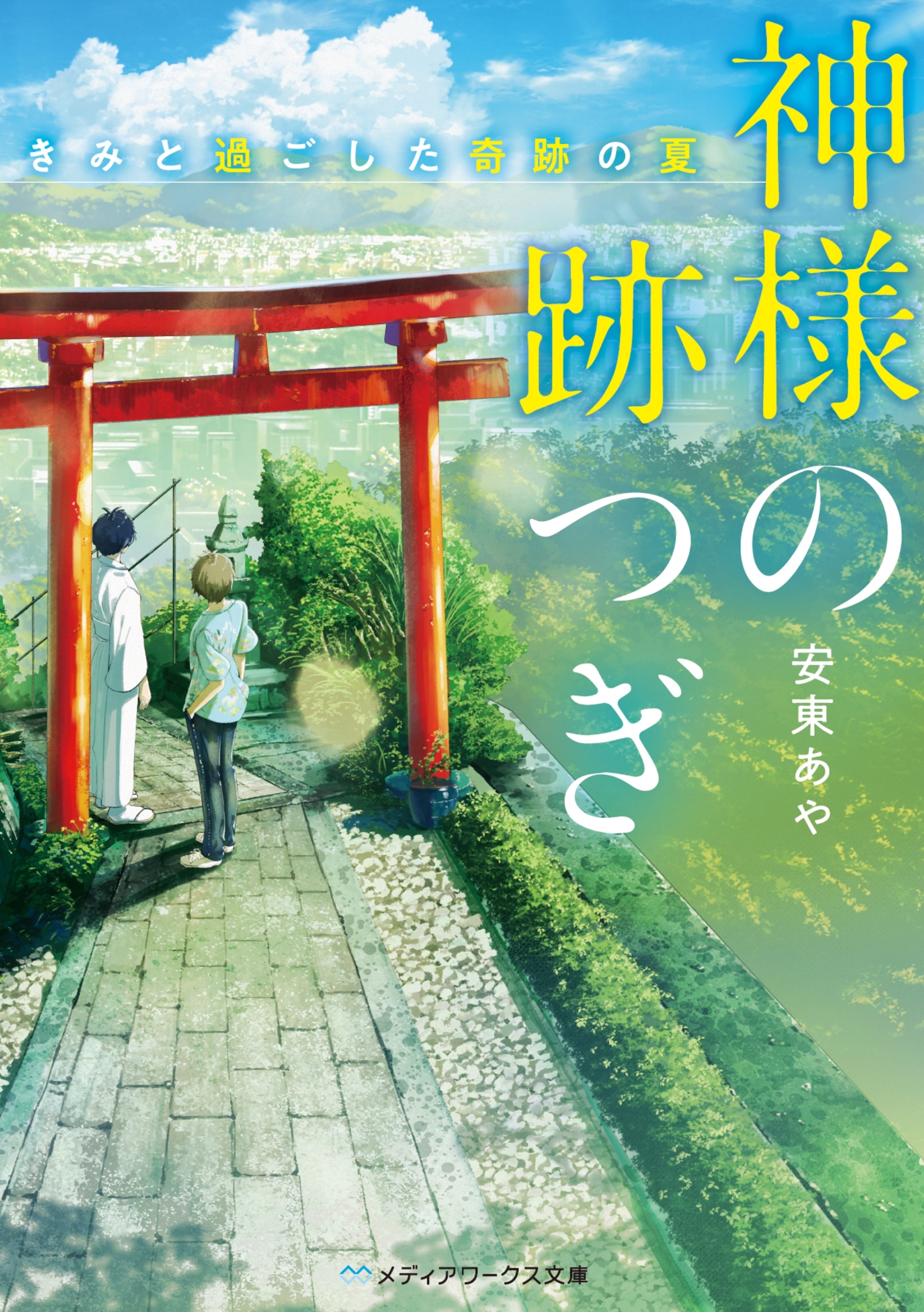 神様の跡つぎ
