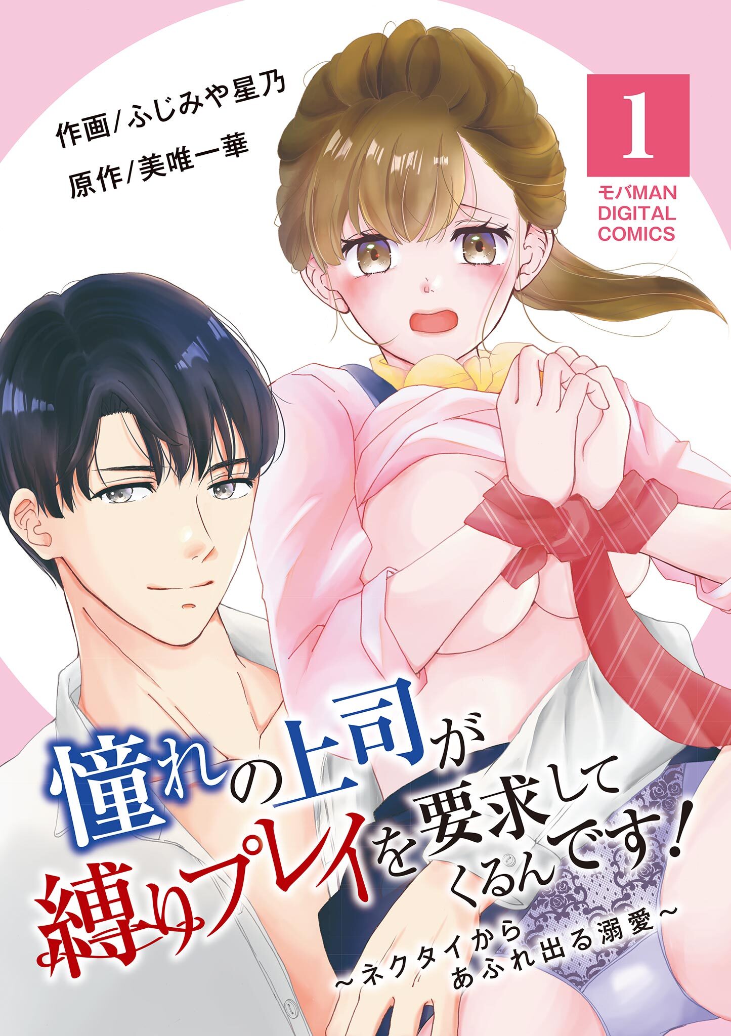 憧れの上司が縛りプレイを要求してくるんです！～ネクタイからあふれ出る溺愛～【単行本】 1