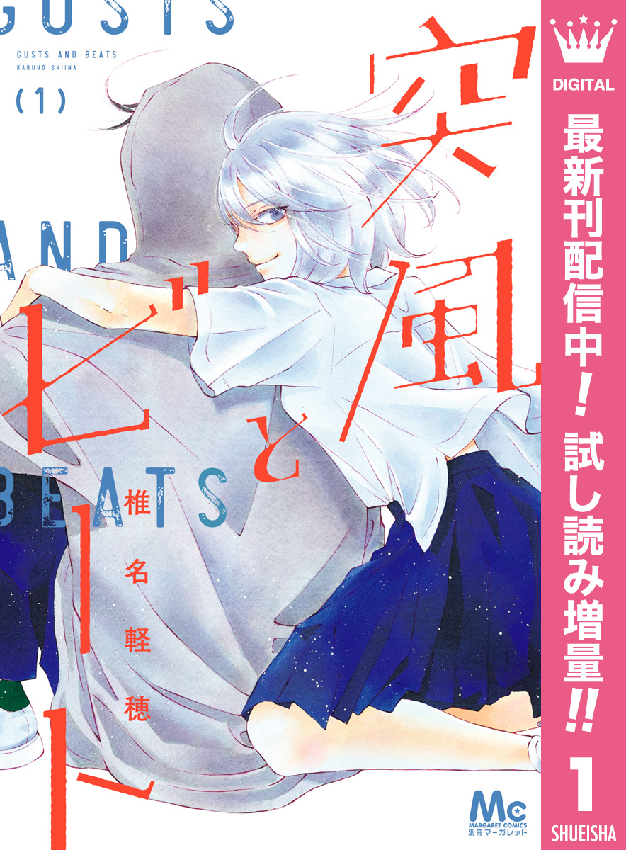 突風とビート【期間限定試し読み増量】 1