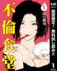 不倫食堂【期間限定無料】 1