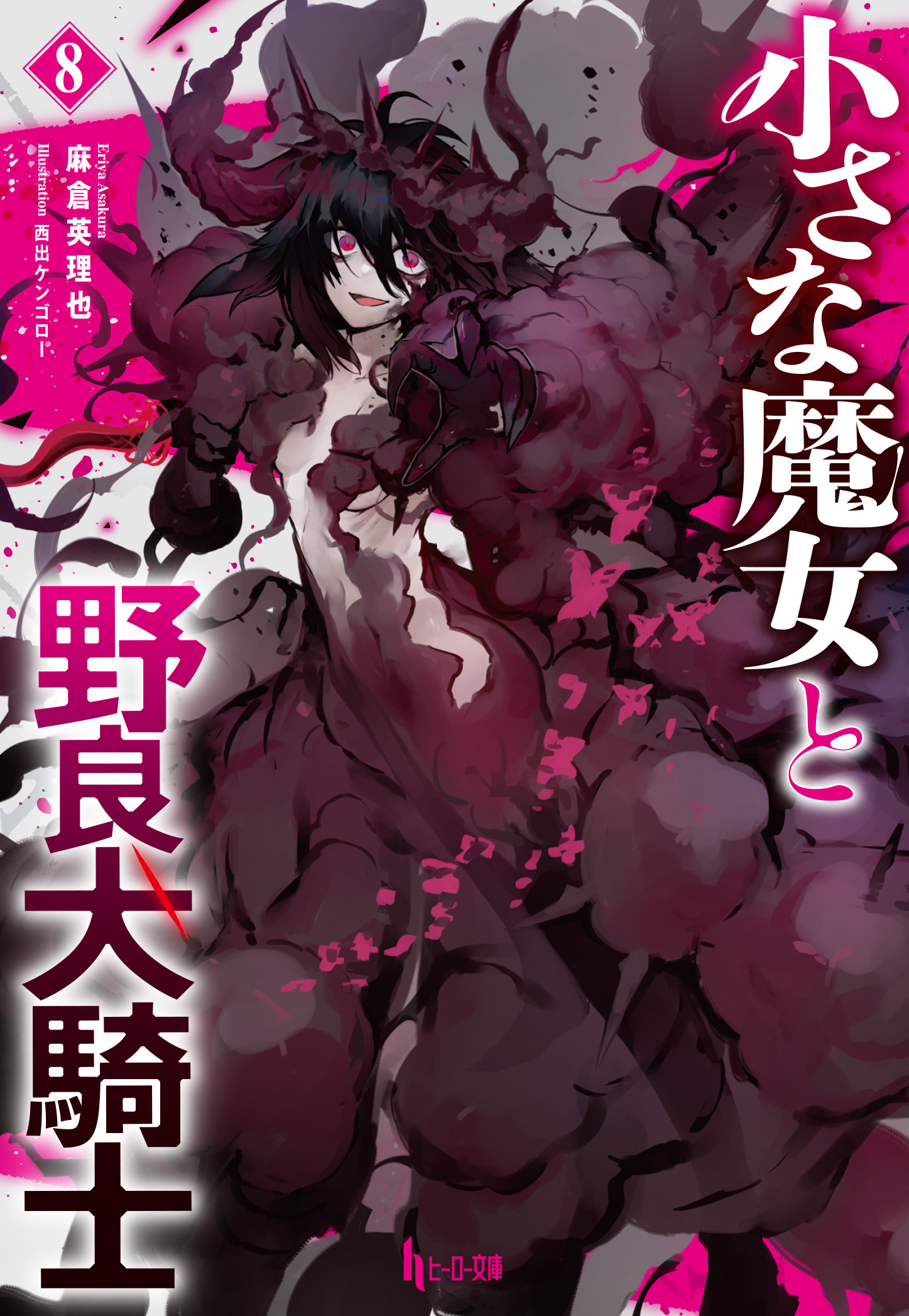 小さな魔女と野良犬騎士　８