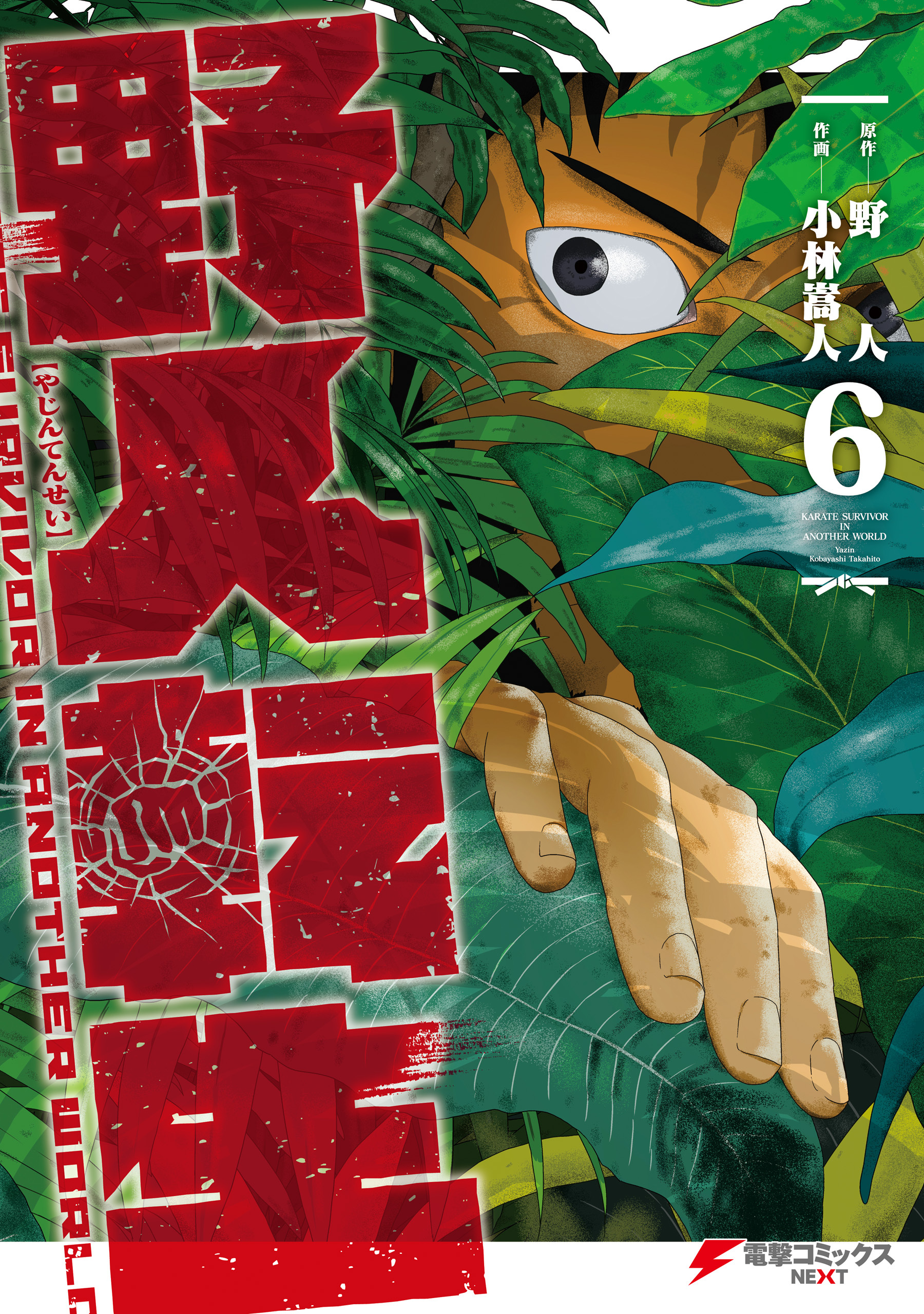 野人転生（６）