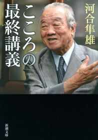 こころの最終講義