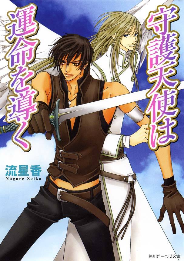 守護天使は運命を導く