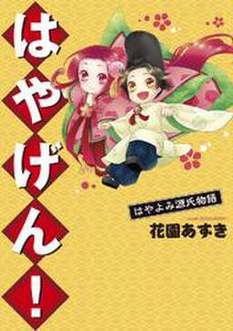 はやげん はやよみ源氏物語 無料 試し読みなら Amebaマンガ 旧 読書のお時間です