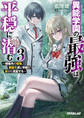 異能学園の最強は平穏に潜む 3 ~規格外の怪物、無能を演じ学園を影から支配する~