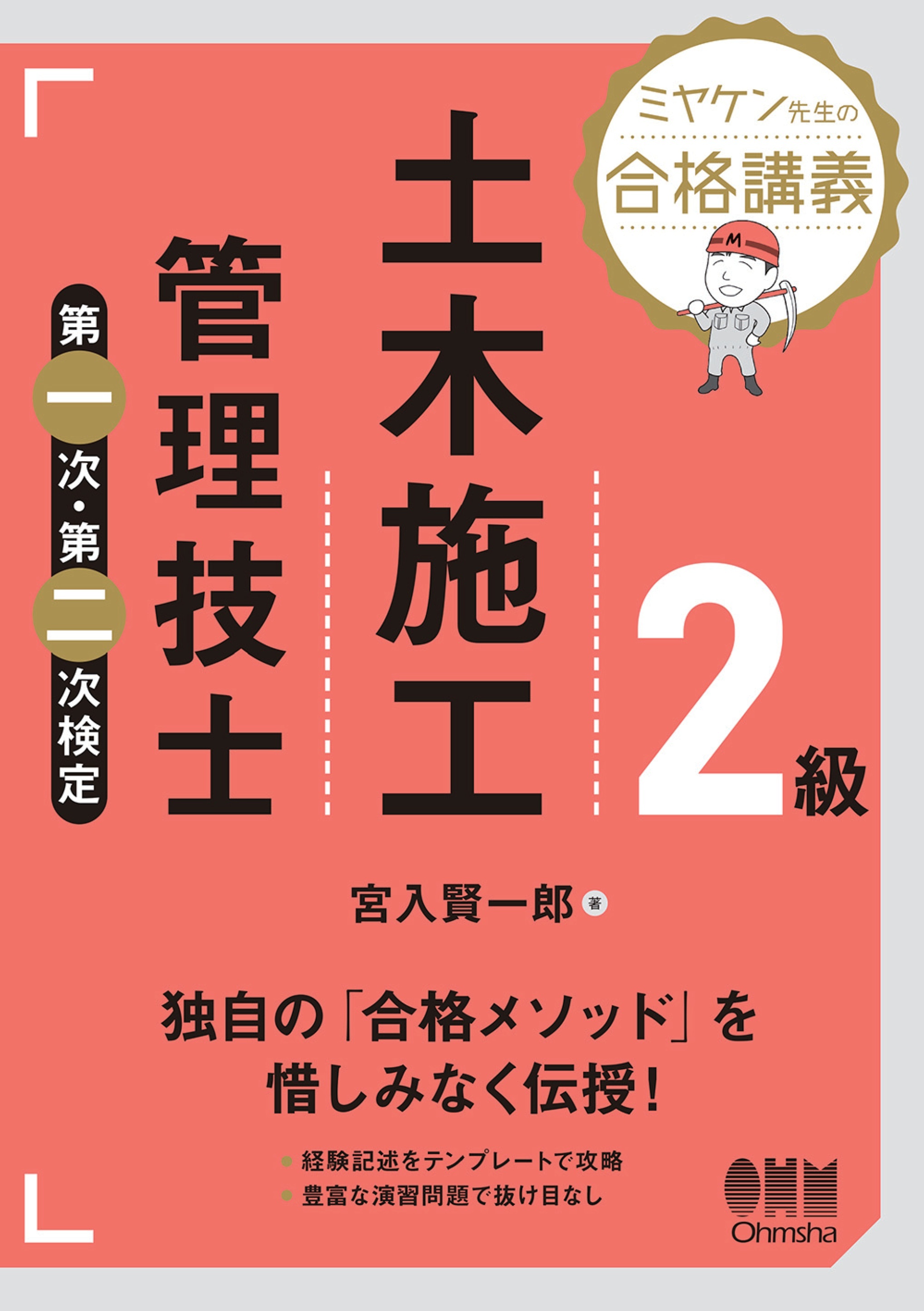 ミヤケン先生の合格講義  ２級土木施工管理技士　第一次・第二次検定