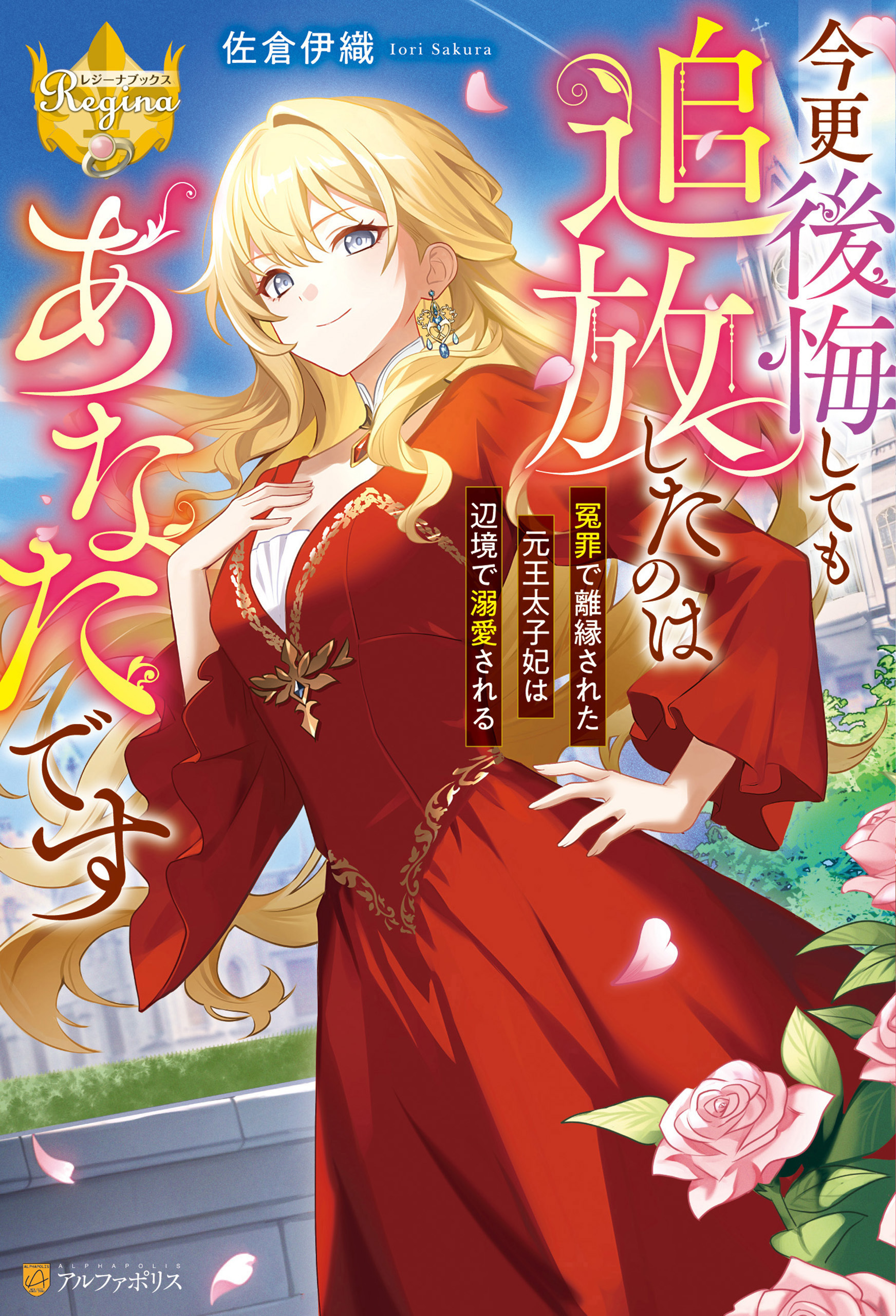今更後悔しても追放したのはあなたです冤罪で離縁された元王太子妃は辺境で溺愛される