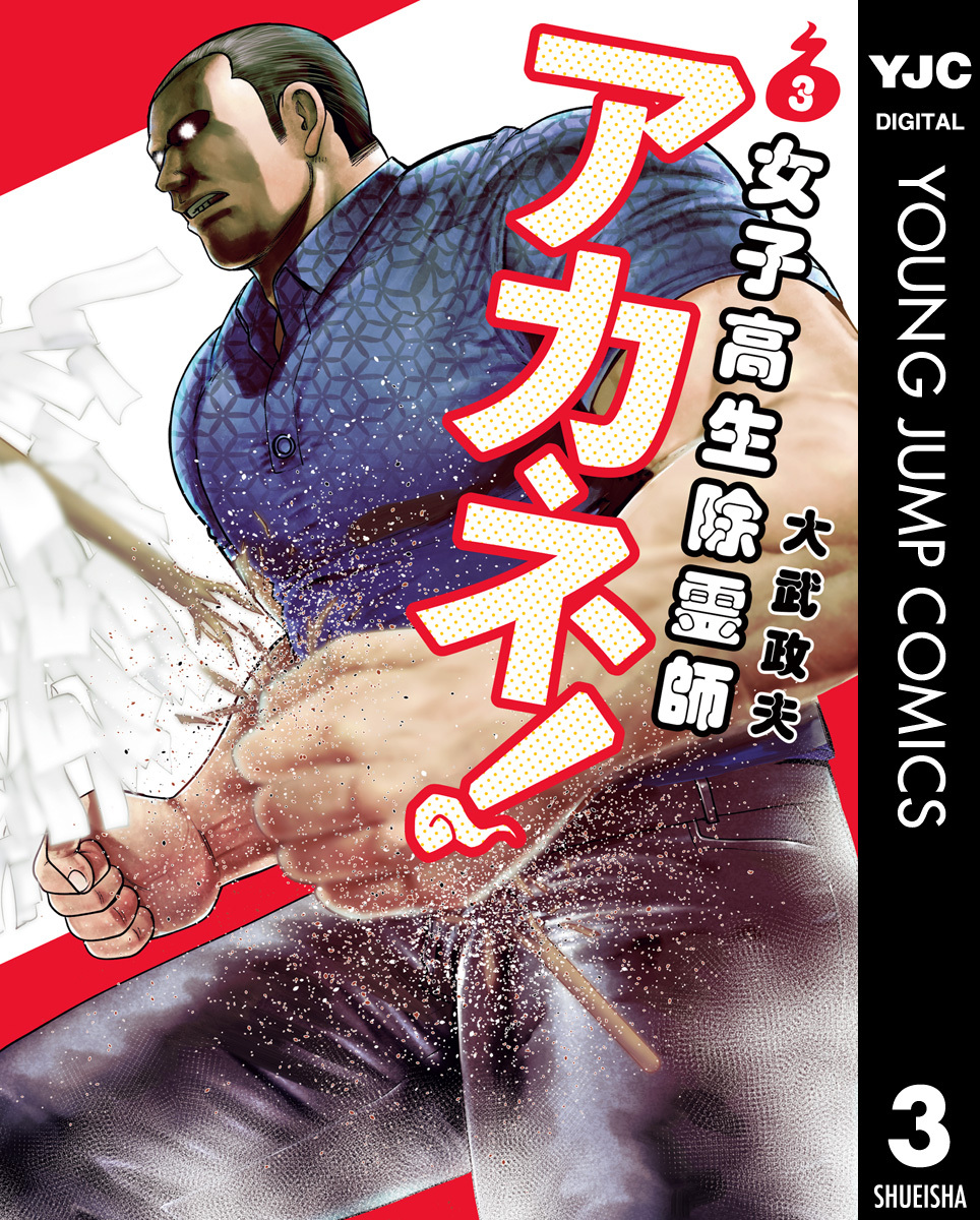 女子高生除霊師アカネ！