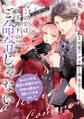 この愛は、国王陛下のご命令じゃない ~おひとりさま希望の令嬢ですが、不仲な騎士が離してくれません!~ 14話
