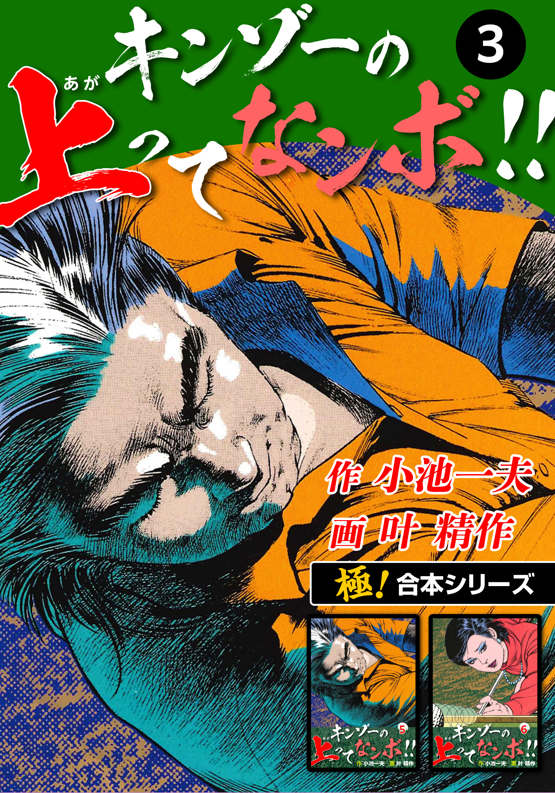 【極！合本シリーズ】キンゾーの上ってなンボ !!3巻