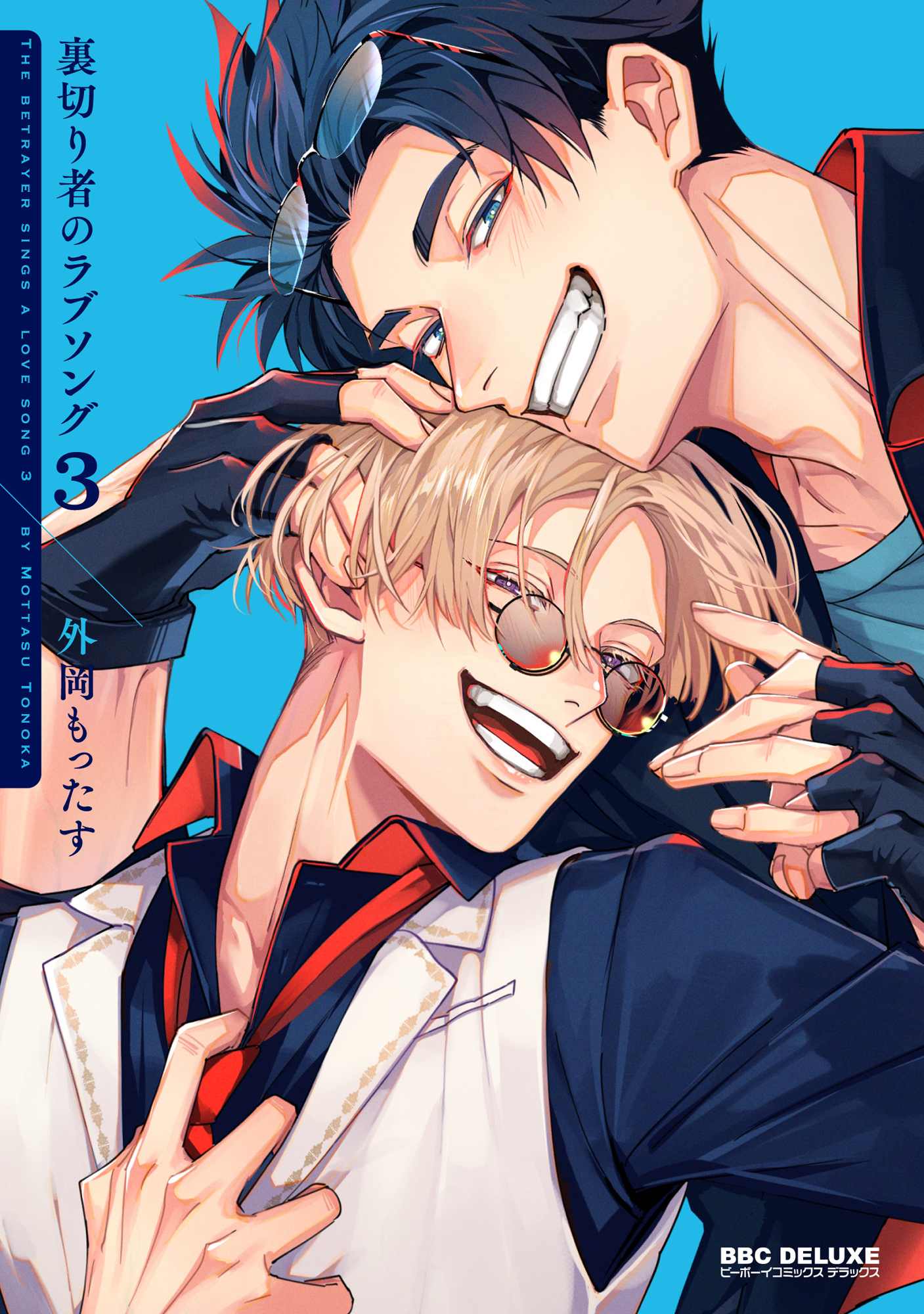 裏切り者のラブソング