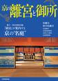 京の離宮と御所