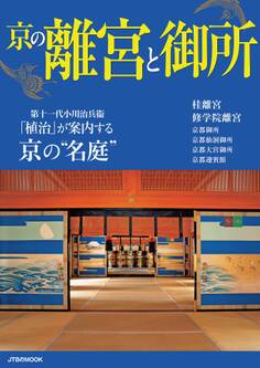 京の離宮と御所