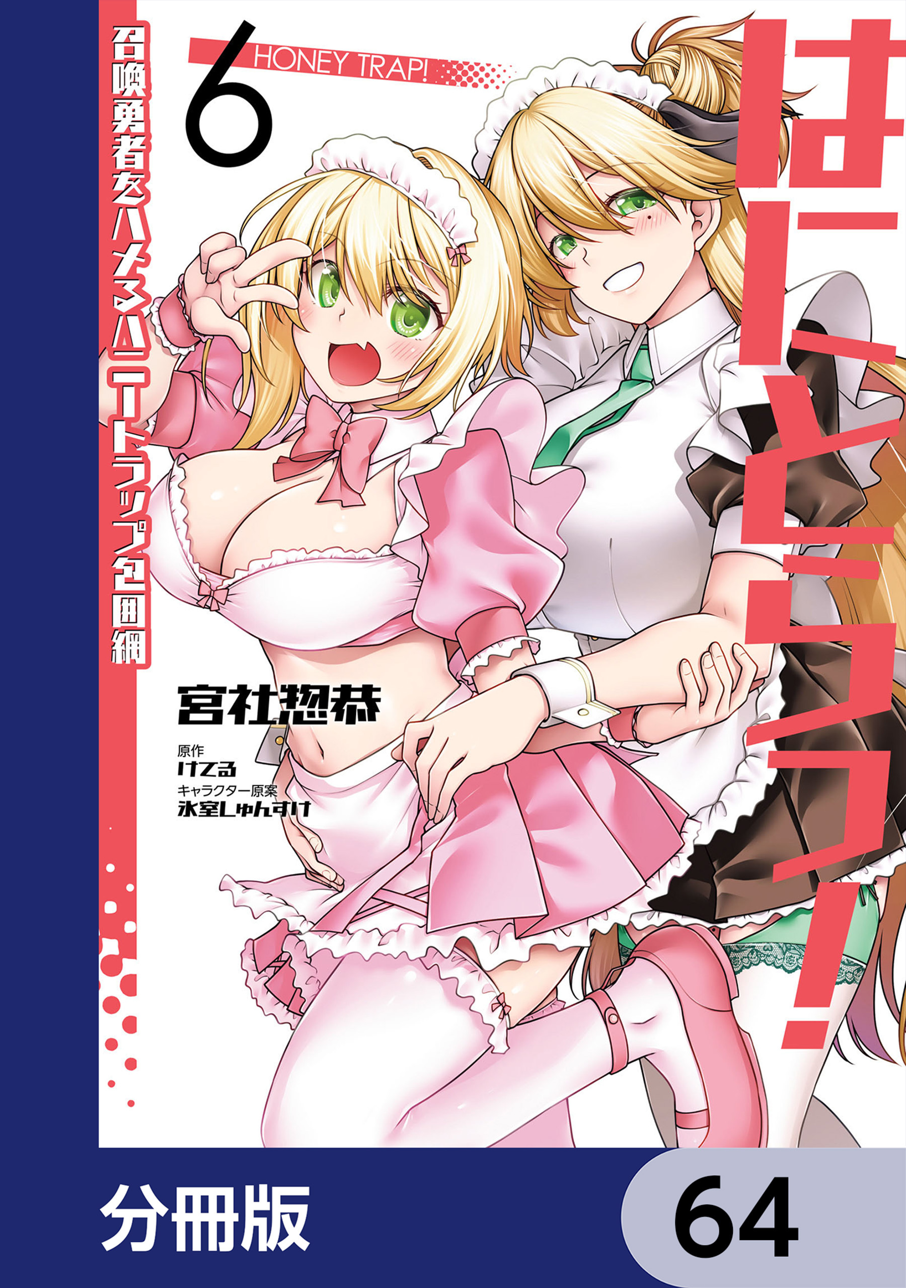 はにとらっ！ 召喚勇者をハメるハニートラップ包囲網【分冊版】