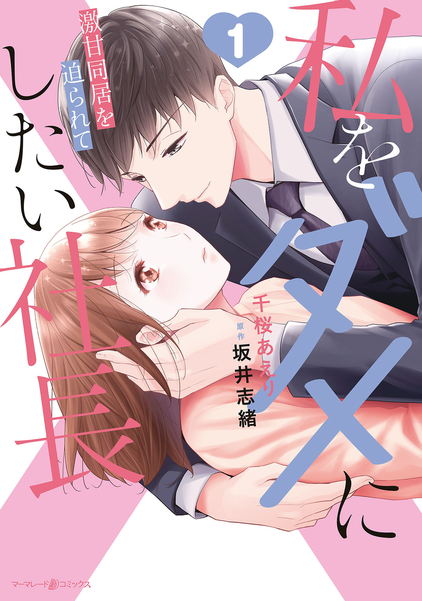 【期間限定　試し読み増量版　閲覧期限2026年7月9日】私をダメにしたい社長～激甘同居を迫られて～1