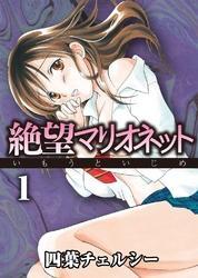 絶望マリオネット～いもうといじめ～(1)