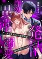クールな氷室さんの発情異常 溺愛炸裂ばちゅばちゅセックス(単話版)