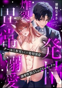 クールな氷室さんの発情異常 溺愛炸裂ばちゅばちゅセックス(単話版)