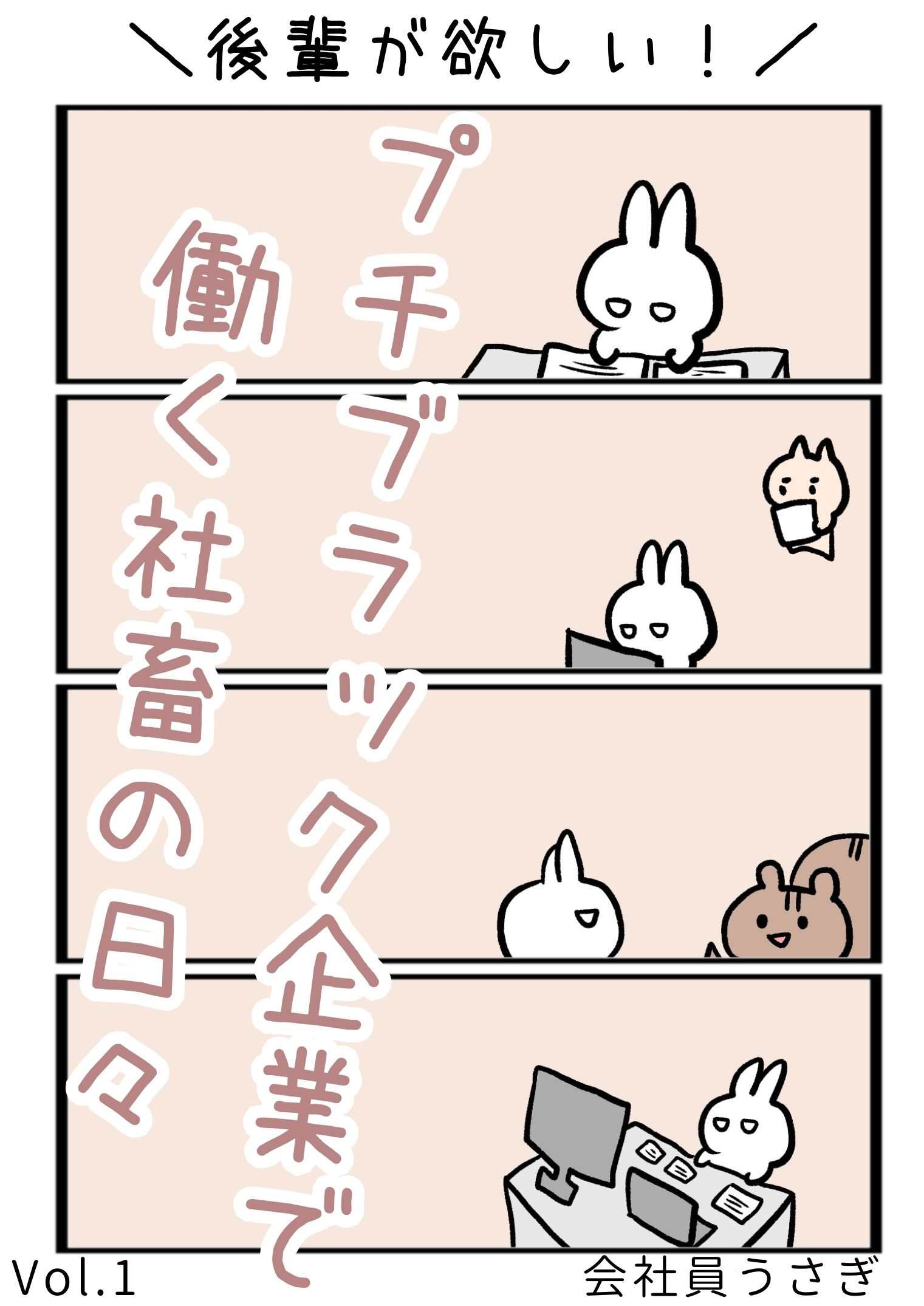 【期間限定　無料お試し版】後輩が欲しい！プチブラック企業で働く社畜の日々 vol.1