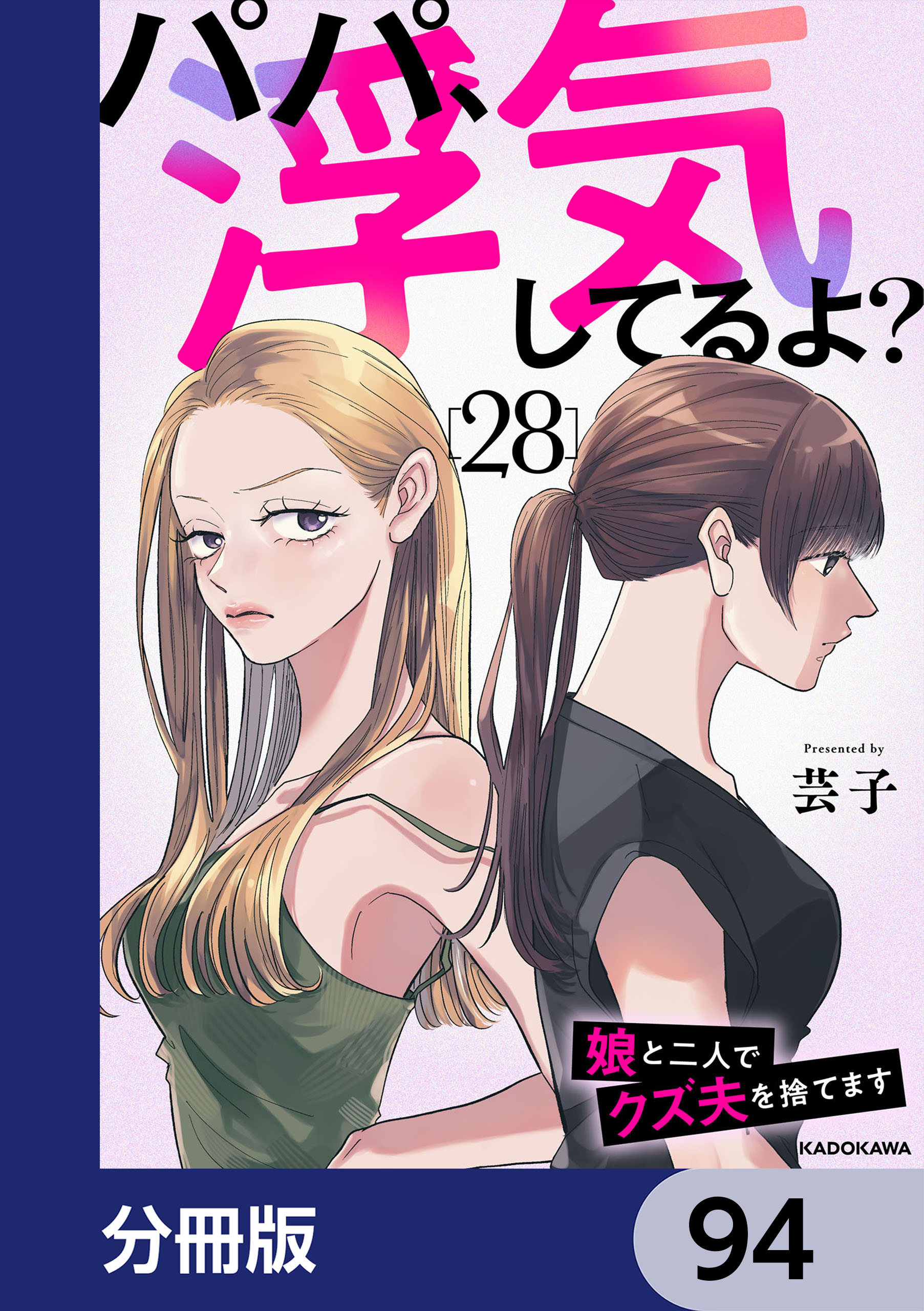 パパ、浮気してるよ？娘と二人でクズ夫を捨てます【分冊版】　94
