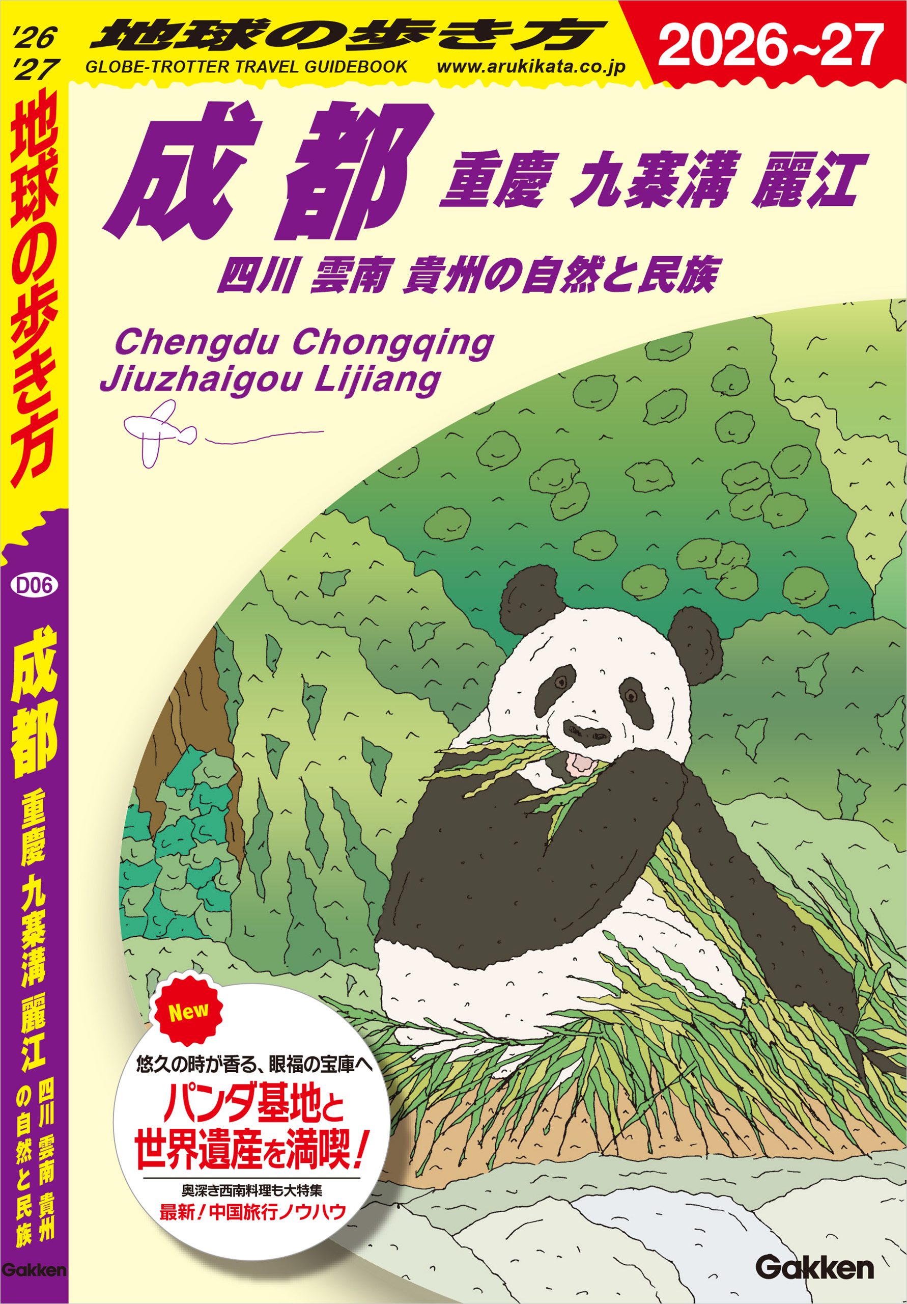 D06 地球の歩き方 成都 重慶 九寨溝 麗江 四川 雲南 貴州の自然と民族 2026～2027