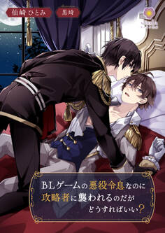 BLゲームの悪役令息なのに攻略者に襲われるのだがどうすればいい?