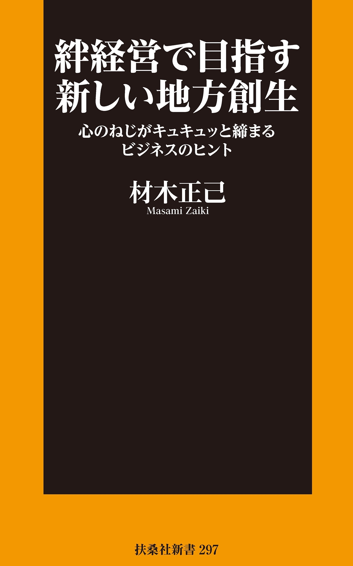 絆経営で目指す新しい地方創生 心のねじがキュキュッと締まるビジネスのヒント