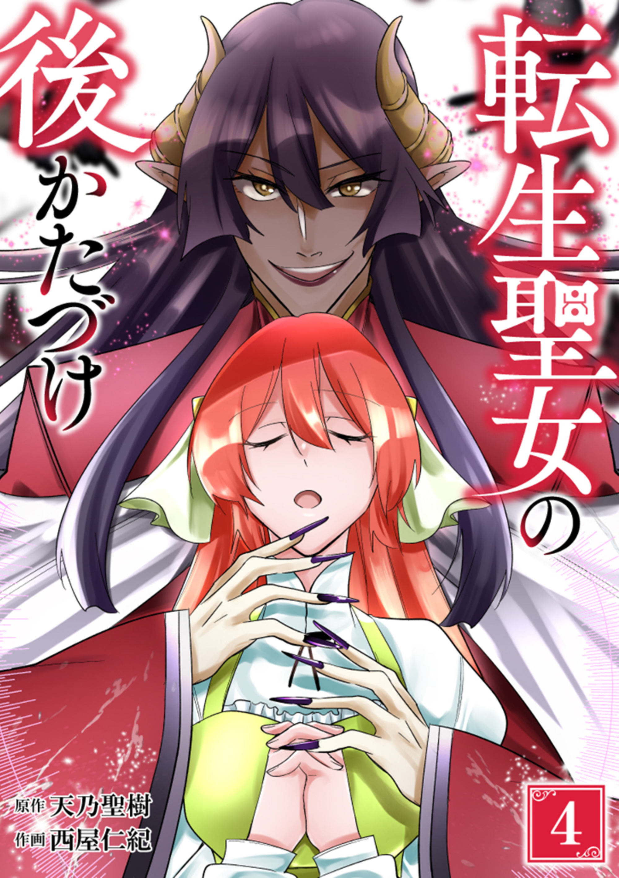 転生聖女の後かたづけ【単行本版】 4巻
