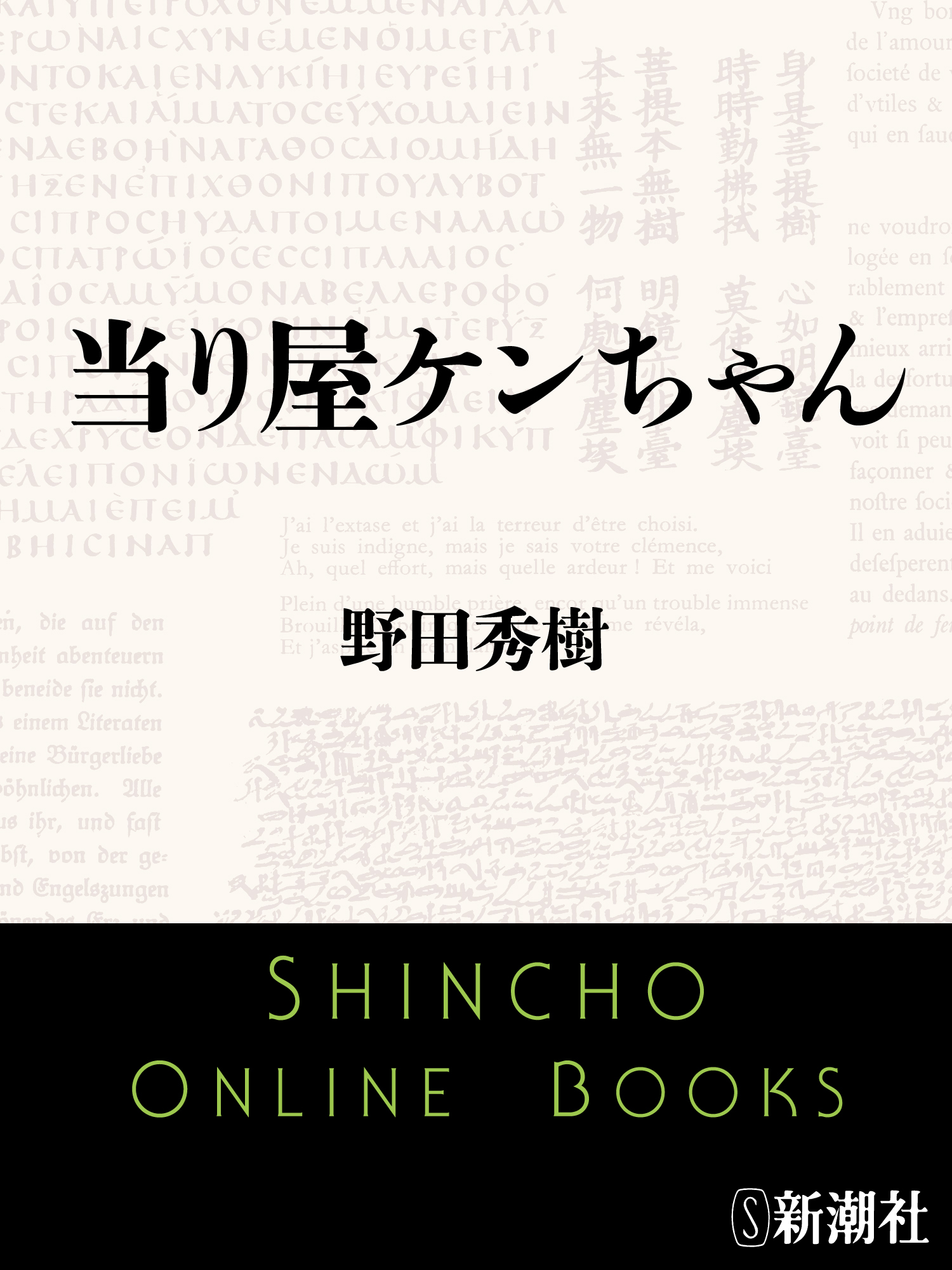 当り屋ケンちゃん
