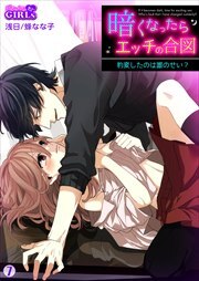 暗くなったらエッチの合図～豹変したのは誰のせい？(7)