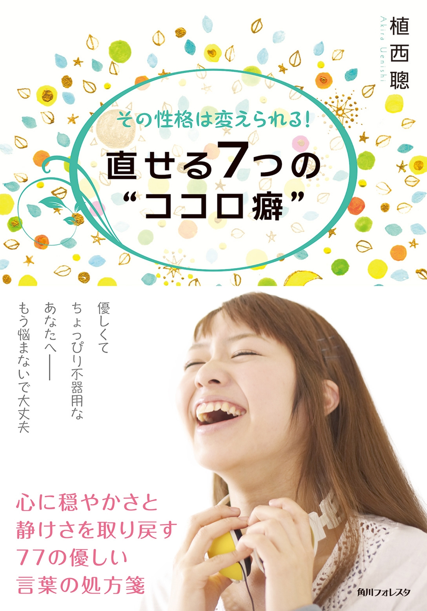 その性格は変えられる！　直せる７つの“ココロ癖”