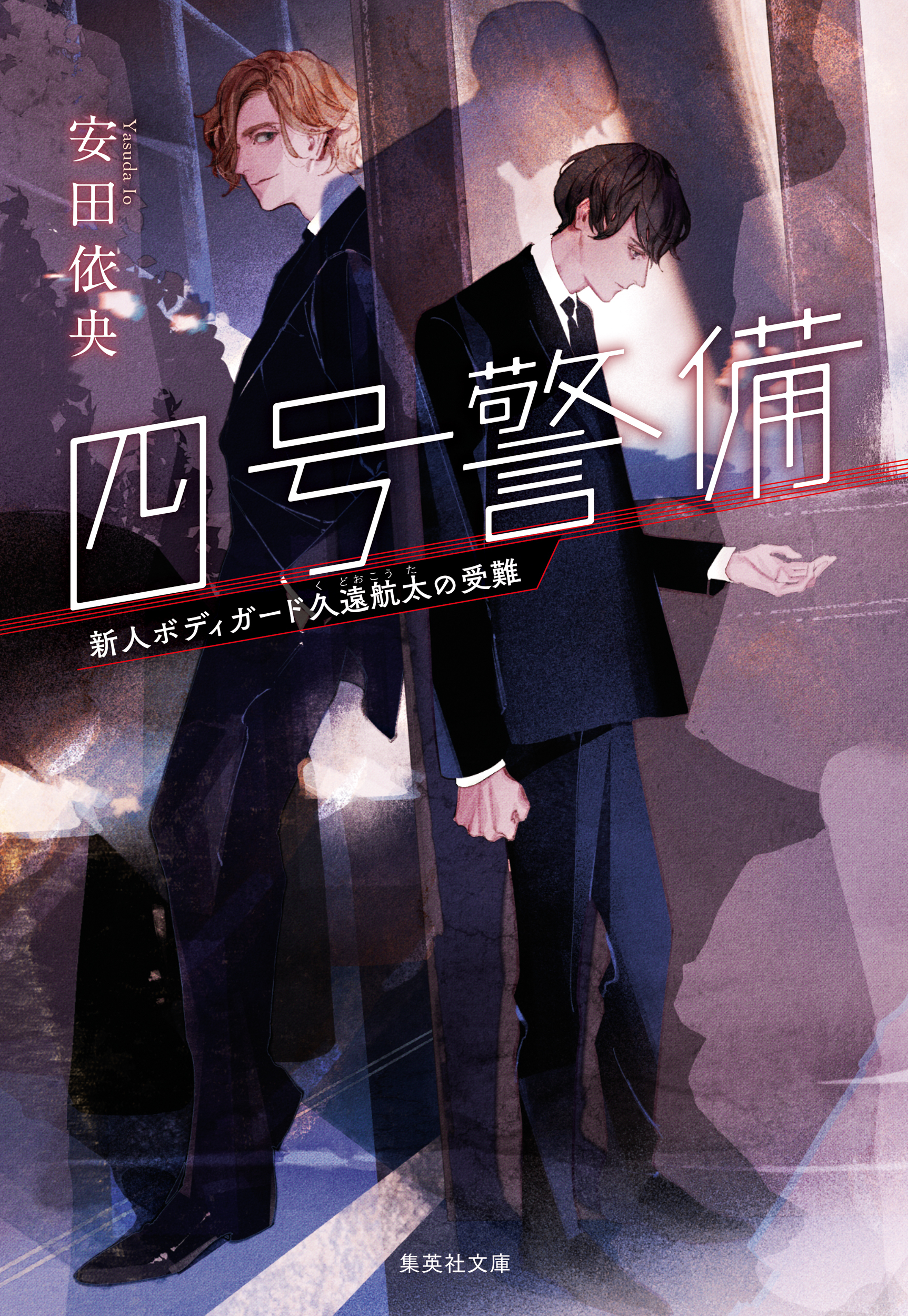 四号警備　新人ボディガード久遠航太の受難