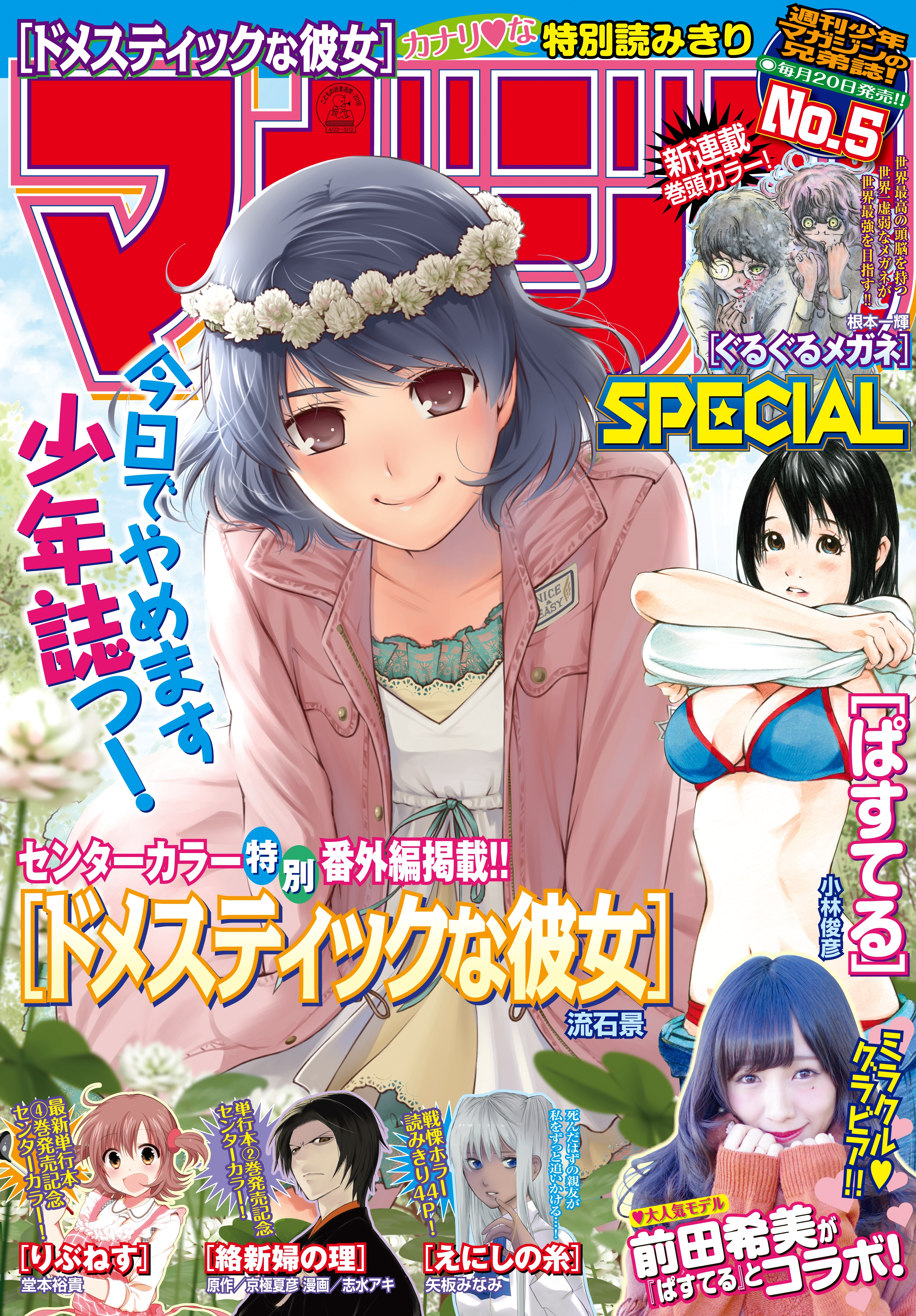 マガジンSPECIAL　2016年No.5 [2016年4月20日発売]