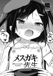 【単話版】メスガキ先生