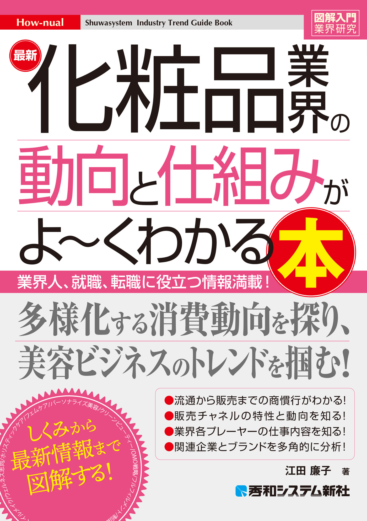 図解入門業界研究 最新化粧品業界の動向と仕組みがよ～くわかる本
