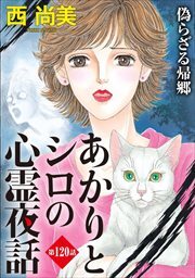 あかりとシロの心霊夜話＜分冊版＞(3ページ目)全巻(1-120巻 最新刊)|西尚美|人気漫画を無料で試し読み・全巻お得に読むならAmebaマンガ