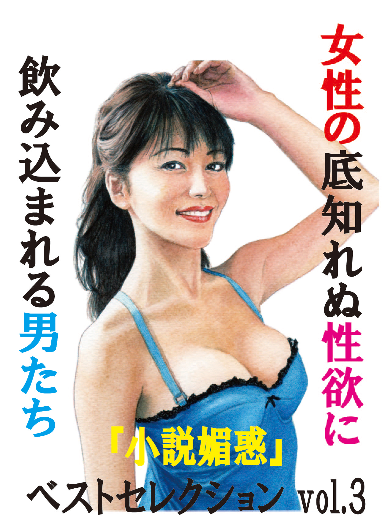 女性の底知れぬ性欲に飲みこまれる男たち