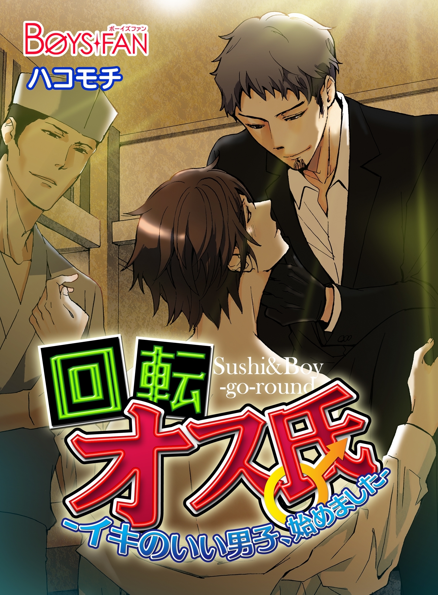 回転オス氏-イキのいい男子、始めました-