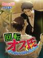 回転オス氏-イキのいい男子、始めました-(1)