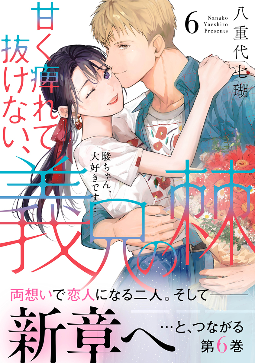 甘く痺れて抜けない、義兄の棘【単行本版】