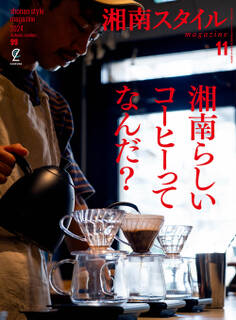 湘南スタイルmagazine Vol.99 2024年11月号