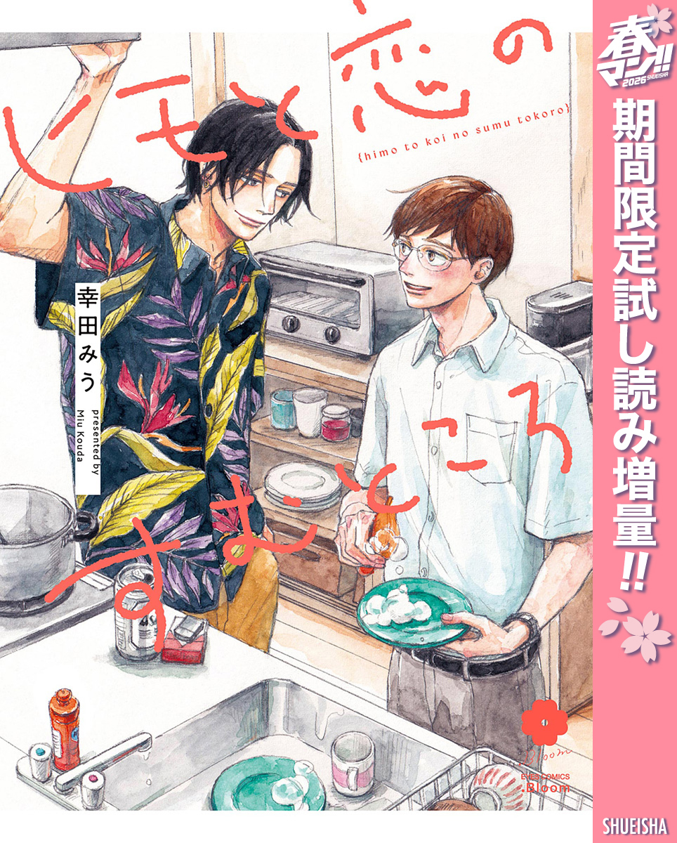 ヒモと恋のすむところ【電子限定描き下ろし付き】【期間限定試し読み増量】