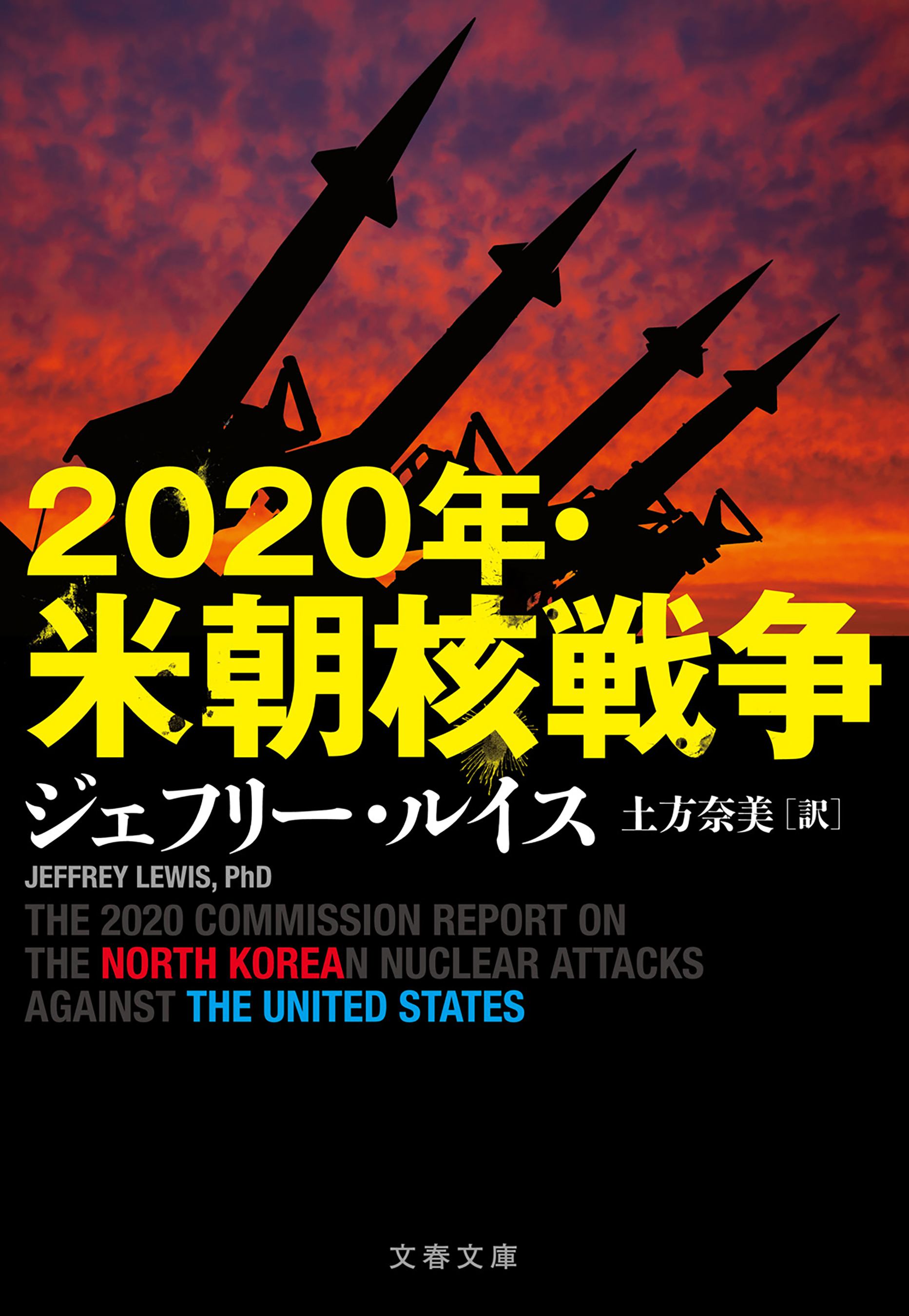 2020年・米朝核戦争