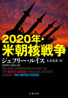 2020年・米朝核戦争