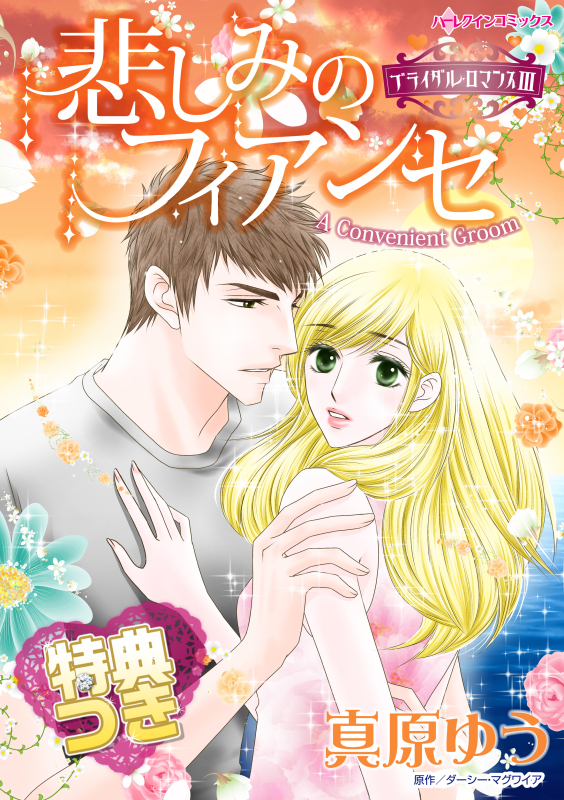 悲しみのフィアンセ【特典付き】