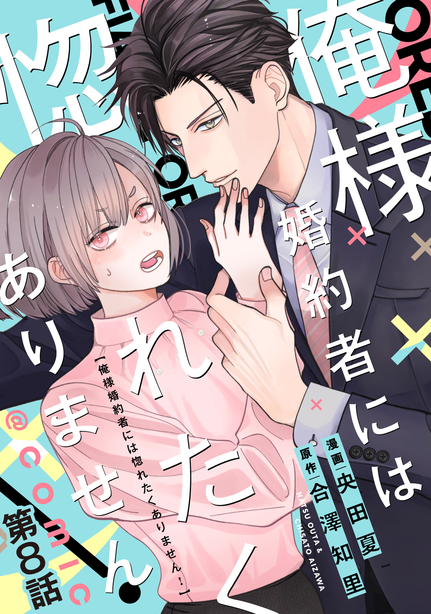 【単話版】俺様婚約者には惚れたくありません！@COMIC